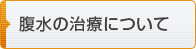 腹水の治療について