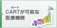 CARTが可能な医療機関