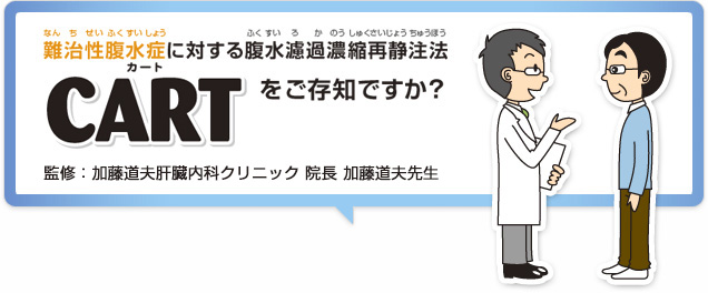 難治性腹水症に対する復水濾過濃縮再静注法CARTをご存知ですか？