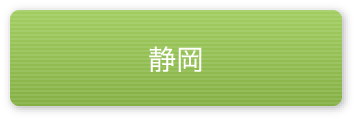 静岡