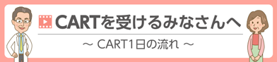 CART治療の1日を説明します