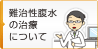 難治性腹水の治療について